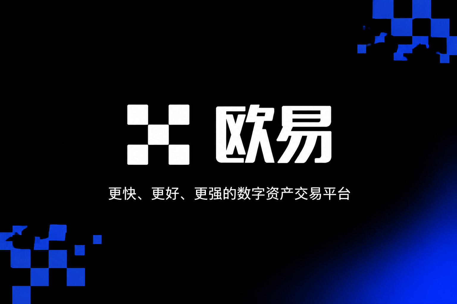 欧交易所app官网安装数字资产交易App界面展示